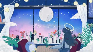 ブルーアワー / 初音ミク