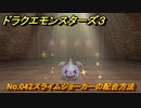 ドラクエモンスターズ３　No.042スライムジョーカーの配合方法　＃２３５　【魔族の王子とエルフの旅】
