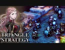 【TRIANGLE STRATEGY】正義と向き合う、信念の天秤-Part.102-