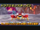 ドラクエモンスターズ３　No.160ぐんたいガニ仲間にできる場所　＃２３６　【魔族の王子とエルフの旅】