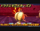 ドラクエモンスターズ３　No.088フーセンドラゴン仲間にできる場所　＃２３７　【魔族の王子とエルフの旅】
