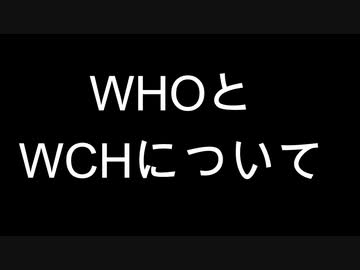 WHOとWCHについて