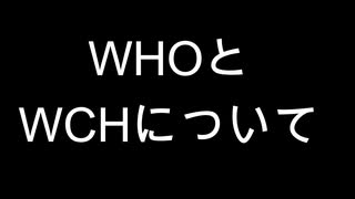 WHOとWCHについて