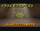 ドラクエモンスターズ３　No.400ドラキーマの配合方法　＃２４０　【魔族の王子とエルフの旅】