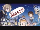 【原神】トルクシー(CV中国うさぎ)の不思議な冒険・下
