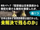 韓国メディア「慰安婦は日本政府から賠償を受ける権利を確保したが、日本は認めず実質的賠償は遠ざかった。未解決で残るのか」