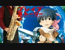 サックスで「決意の朝に」(ブレイブ ストーリー)を吹いてみた