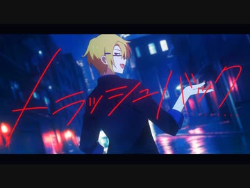 トラッシュバック / Music Video