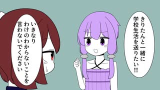きりたんと同級生になりたいゆかりさん【VOICEROID劇場】