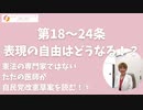 第18～21条 表現の自由がなくなる！？ 検閲の合法化！？ ただの医師が改憲草案を読む⑤