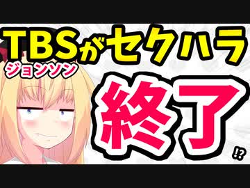 「TBSジョンソンがセクハラ問題!!」→最大の問題はつまらないことだろとツッコミ！！！www【ゴシップ】