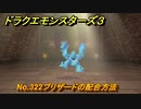 ドラクエモンスターズ３　No.322ブリザードの配合方法　＃２４１　【魔族の王子とエルフの旅】