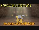 ドラクエモンスターズ３　No.234ねこまどうの配合方法　＃２４２　【魔族の王子とエルフの旅】