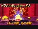 ドラクエモンスターズ３　ドレンガ戦　炎の神殿　メインストーリー攻略　＃２４３　【魔族の王子とエルフの旅】