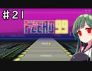 【F-ZERO99】１位になりたい東北ずん子 Part21