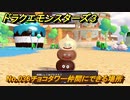 ドラクエモンスターズ３　No.036チョコタワー仲間にできる場所　＃２４６　【魔族の王子とエルフの旅】