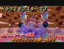 ドラクエモンスターズ３　ポップンキングの間へ向かう　メインストーリー攻略　＃２４７　【魔族の王子とエルフの旅】