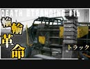 は～しーれ、はしーれ、ミュールのトラック～を盗んで走り出す配達ゲーム【DEATH STRANDING】実況プレイ #16