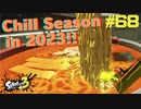 【実況】混沌とした世界でバトルしなイカ？ Part68【Splatoon3】