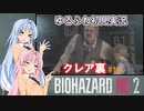 【バイオハザードRE:2】ゆるふわ初見 #16【VOICEROID実況】
