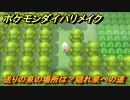 ポケモンダイパリメイク　送りの泉の場所は？隠れ泉への道　最新版【ブリリアントダイヤモンド・シャイニングパール】