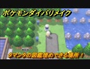 ポケモンダイパリメイク　タマンタの図鑑埋めできる場所！全国図鑑入手への道のり　最新版【ブリリアントダイヤモンド・シャイニングパール】