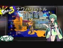 気まぐれに遊ぶ スプラトゥーン3 part21【VOICEROID実況】