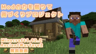 【マインクラフト1.12.2】mod(Aw2)の力でゆっくり街づくりプロジェクトpart1