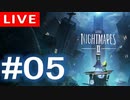 【アーカイブ】Little naightmares2#05【初見配信】