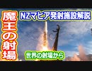 【ゆっくり解説】南半球初！民間の周回軌道打ち上げ施設　世界の射場からニュージーランド編