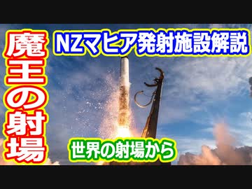 【ゆっくり解説】南半球初！民間の周回軌道打ち上げ施設　世界の射場からニュージーランド編
