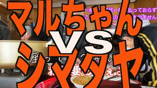 焼きそば頂上決定戦【マルちゃんVSシマダヤ】