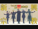 【テイルズオブMMD】六神将で新興宗教【TOA18周年】
