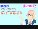 聴いて覚えて！　酒税法　第六章　納税の担保を『VOICEROID2 桜乃そら』さんが　音読します（ 令和五年十月一日改正バージョン）