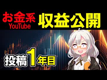 【週1投稿で収益化】ニコニコとYouTubeどっちが稼げるの？動画で学んで ◯◯ヶ月で収益化できました。わたしの1年間の収益を完全公開！