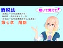 聴いて覚えて！　酒税法　第七章　削除を『VOICEROID2 桜乃そら』さんが　音読します（ 令和五年十月一日改正バージョン）