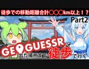 【徒歩旅行】GeoGuessrで出た場所まで歩きながら旅行してみようと思ったので実際にやってみることにしました。30分以上になっちゃったので2つに分けましたがまだ1日目です。【Part2】