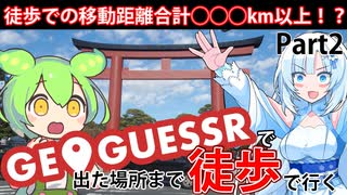 【徒歩旅行】GeoGuessrで出た場所まで歩きながら旅行してみようと思ったので実際にやってみることにしました。30分以上になっちゃったので2つに分けましたがまだ1日目です。【Part2】