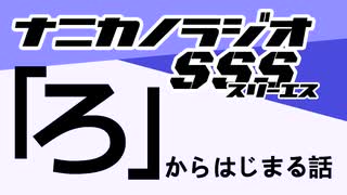 ナニカノラジオSSS～第1252回：お題「ろ」