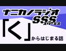 ナニカノラジオSSS～第1253回：お題「く」～