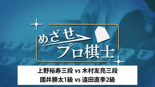 めざせプロ棋士1154 第73回 奨励会 上野裕寿三段 vs 木村友亮三段 國井勝太1級 vs 遠田直季2級