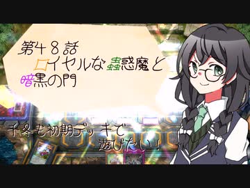 【マスターデュエル】千冬も初期デッキで遊びたい！【part48】