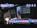 【まったり実況】ペルソナ５ザ・ロイヤル　＃335 【P5R】女実況者