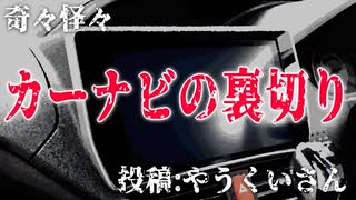 【怪談】奇々怪々「カーナビの裏切り」投稿：やうくいさん【朗読】【字幕付き】