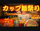 ７連チャン？ カップ麺ランキング祭り  BEST7