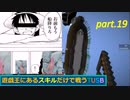 【TUSBスキル縛り実況】命令される前に船を降りれば勝者 part.19【MINECRAFT】