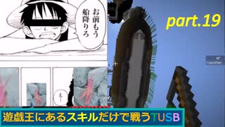 【TUSBスキル縛り実況】命令される前に船を降りれば勝者 part.19【MINECRAFT】