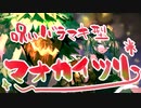 【LoL】2v2v2v2　呪いバラマキ型マオカイツリー【Arena】