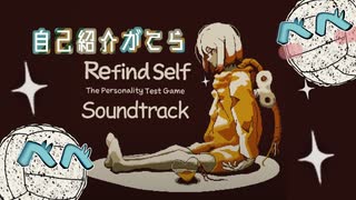 自己紹介がてら　Refind Self:　のんびり実況(べべ)