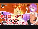 【ドラゴンボールザブレイカーズ】ヒメちゃんの人類殲滅戦 #129 第13回KPTB Exマッチ VS サバイバー